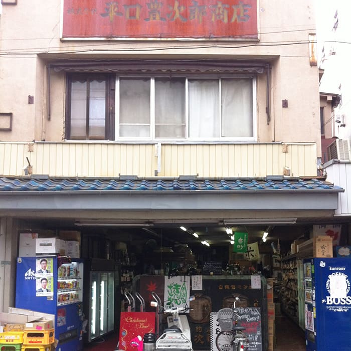 平口豊次郎商店