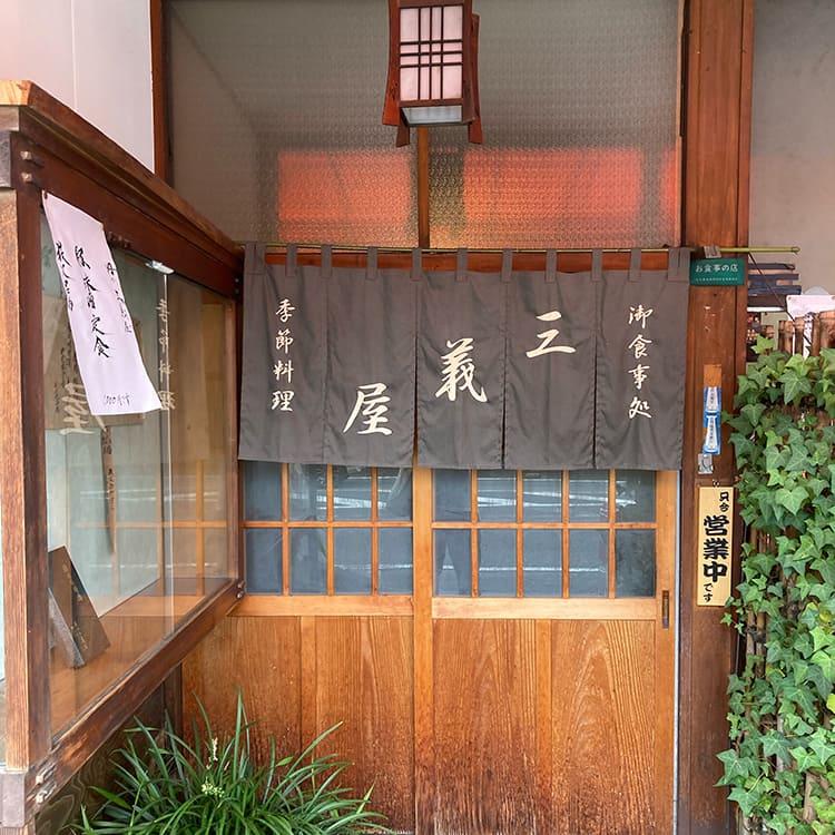 三義屋