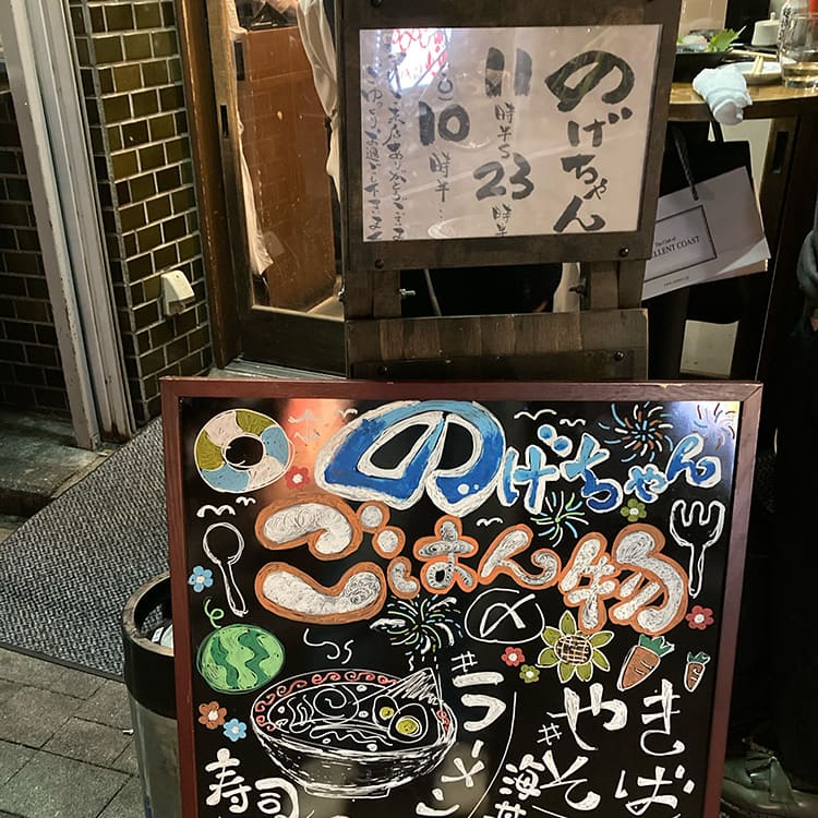 のげちゃん