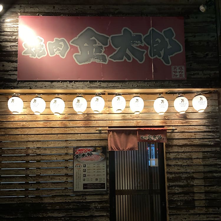 焼肉 金太郎