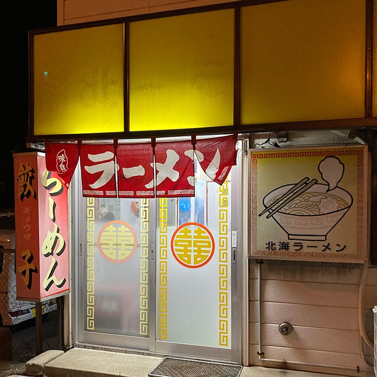 北海ラーメン