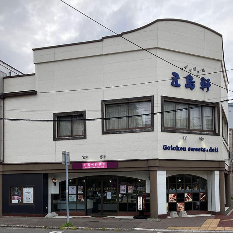 五島軒