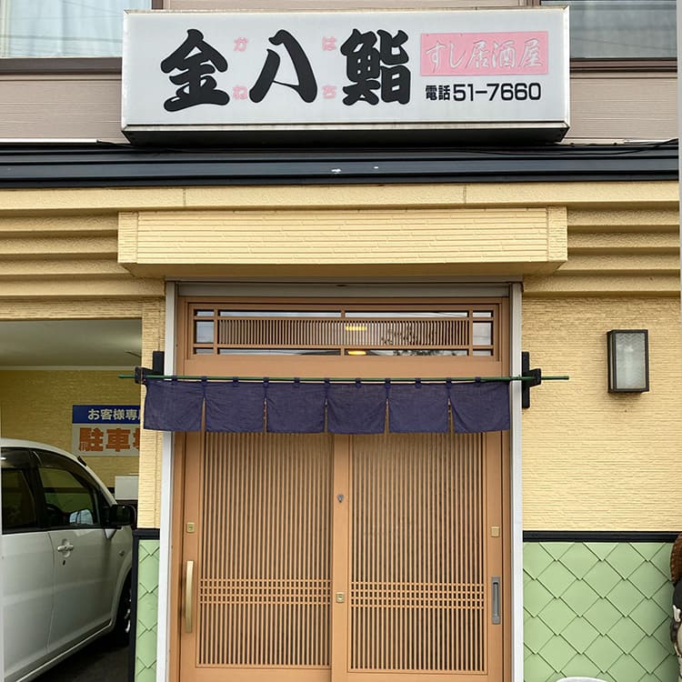 金八鮨