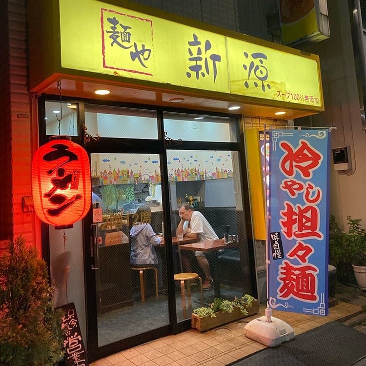 麺や新源