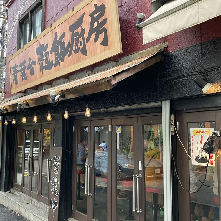 青葉台 麺飯厨房