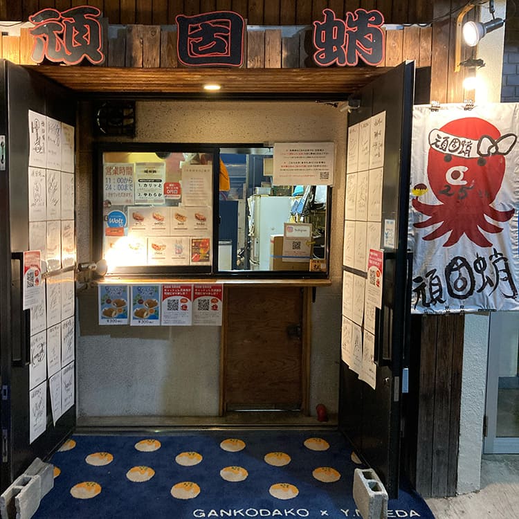 頑固蛸