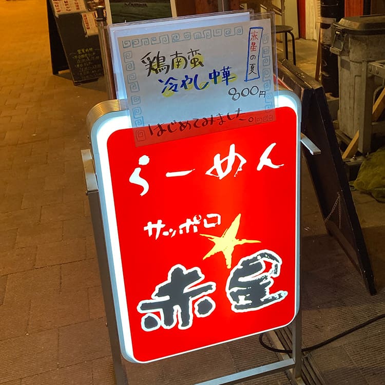 らーめんサッポロ赤星