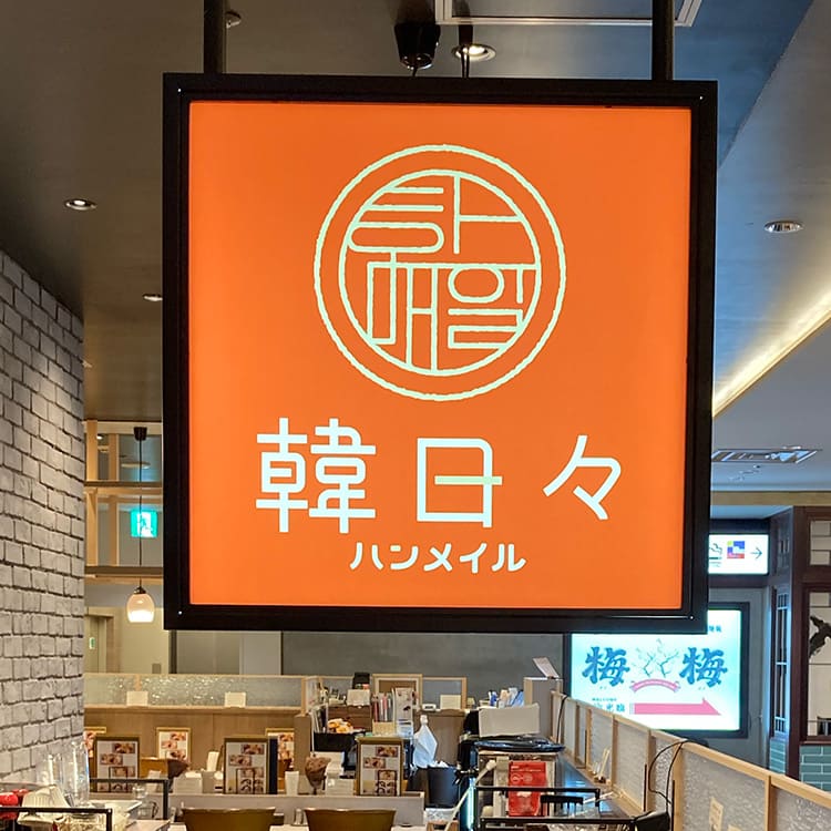 韓日々