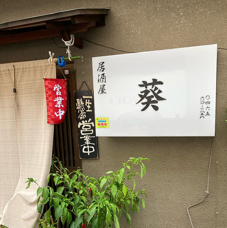 葵