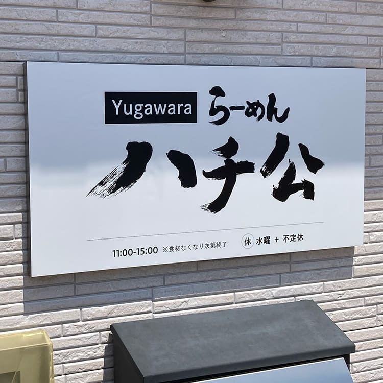 らーめん ハチ公