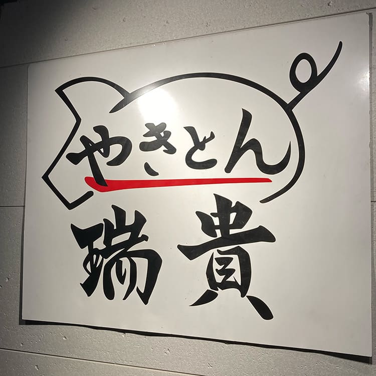 やきとん瑞貴