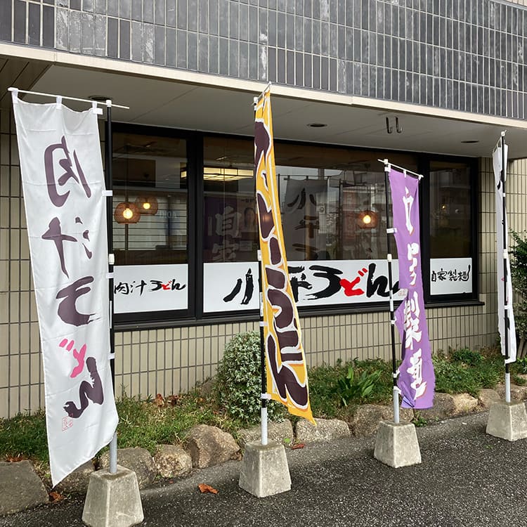 小平うどん