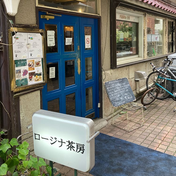 ロージナ茶房