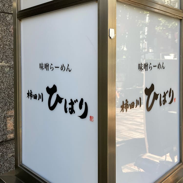 柿田川ひばり