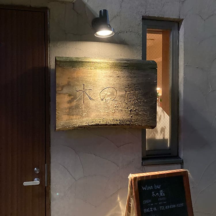 木の蔵