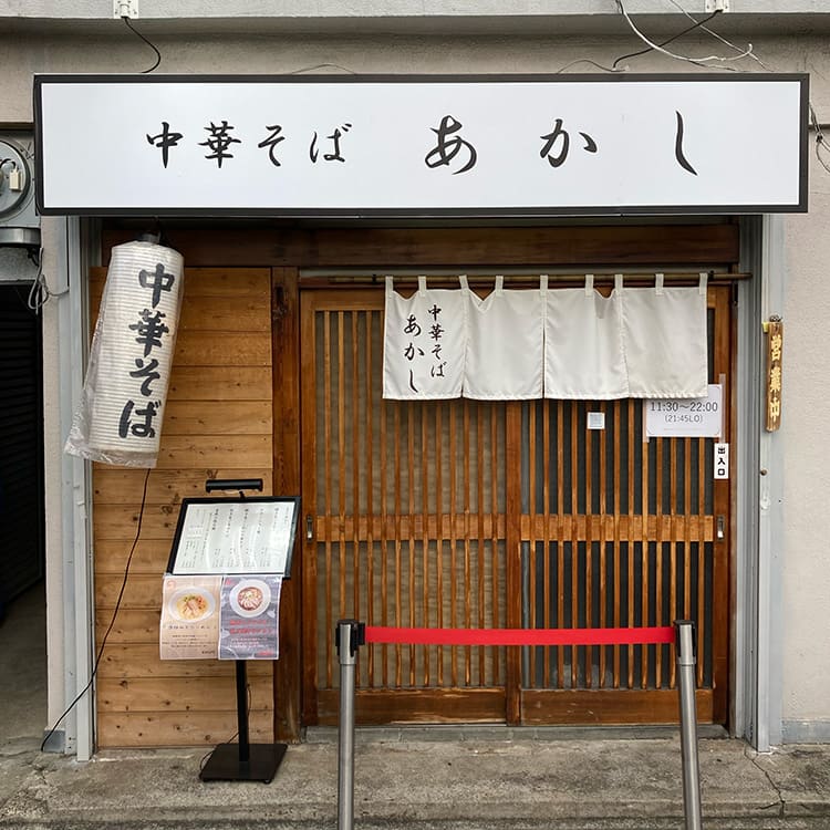 中華そば あかし