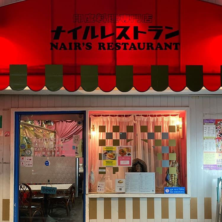 ナイルレストラン