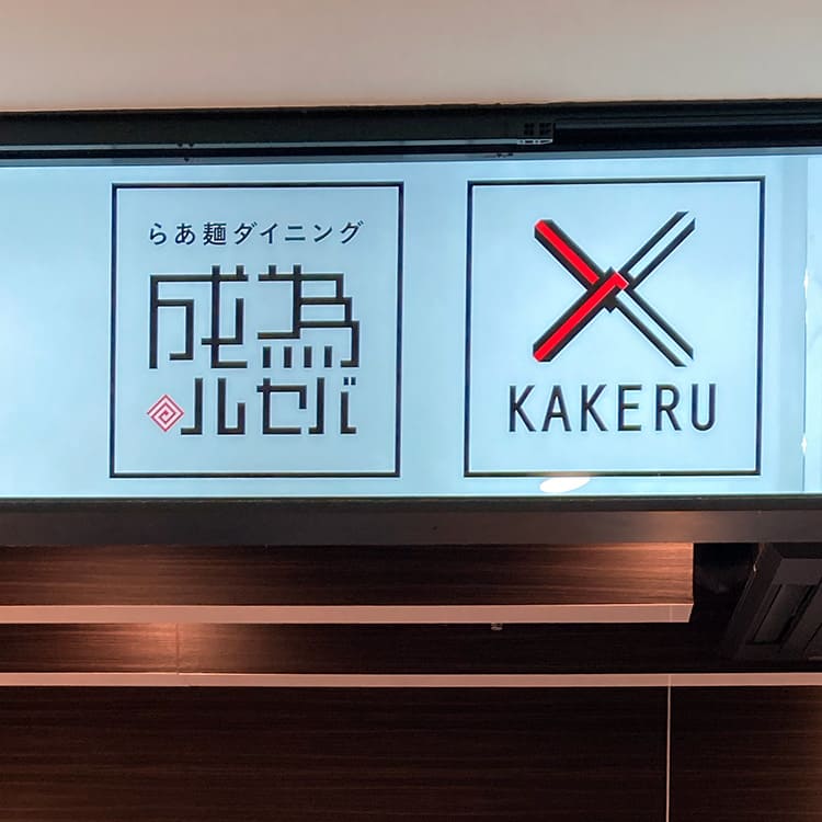 らあ麺ダイニング 為セバ成ル。KAKERU