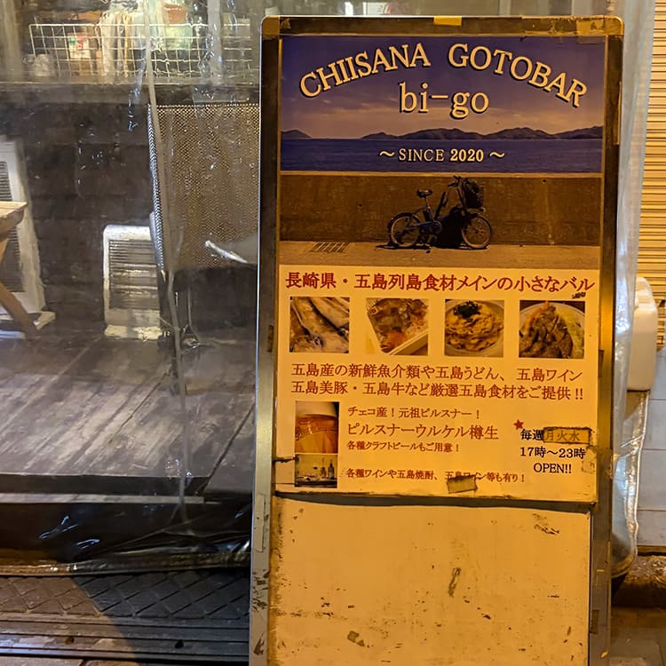 小さな五島バル bi-go