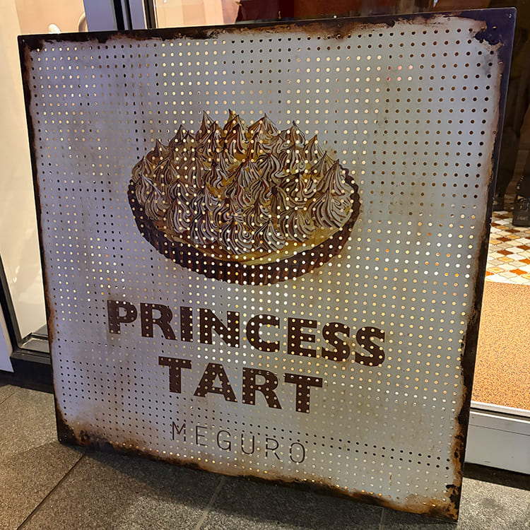 Princess Tart 目黒