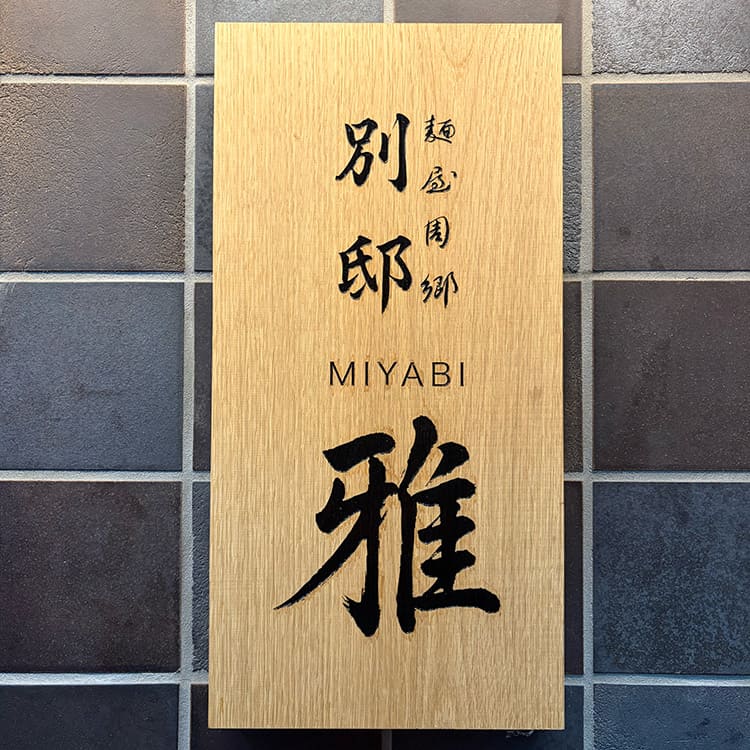 麺屋周郷 別邸 雅