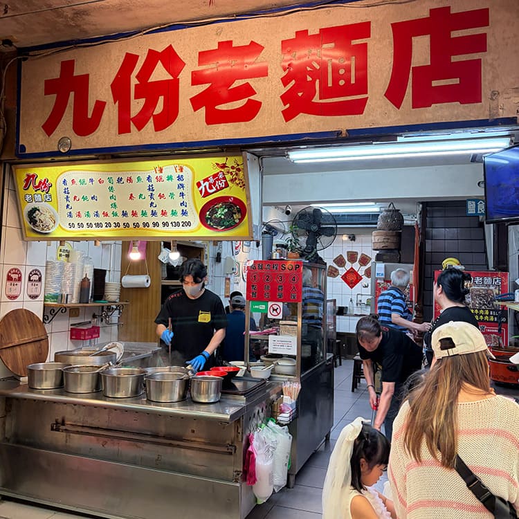 九份老麵店