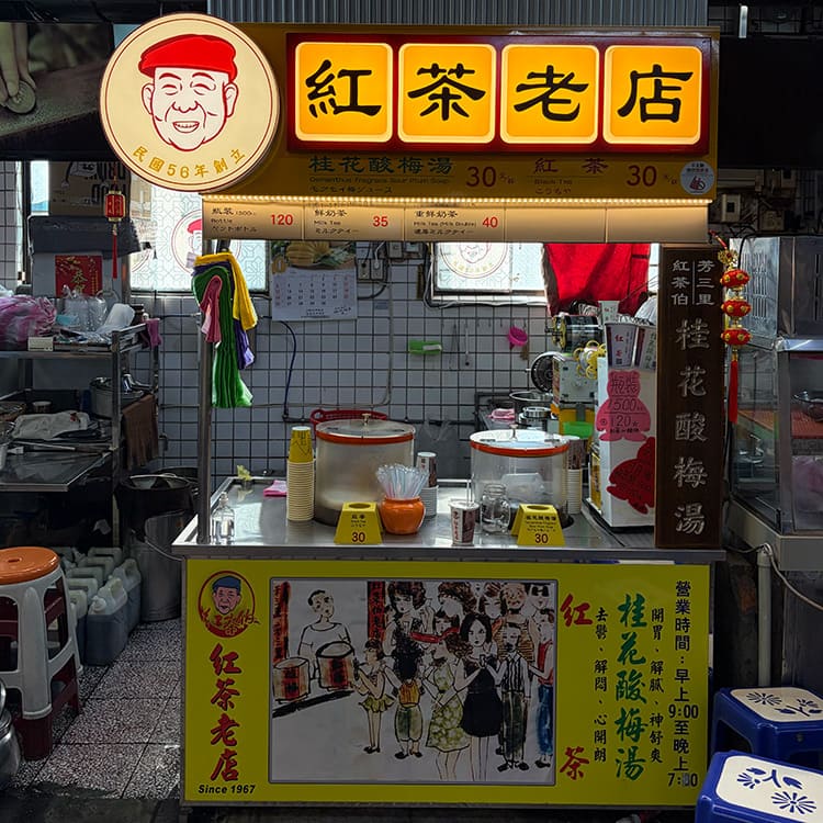 紅茶老店