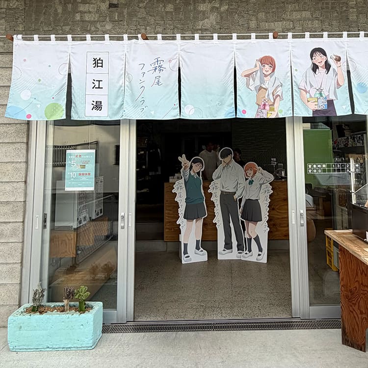 狛江湯