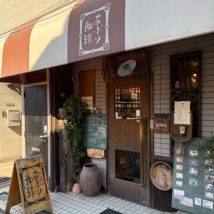 あぶり珈琲
