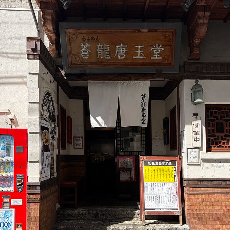 蒼龍唐玉堂