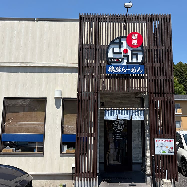 麺屋さ近