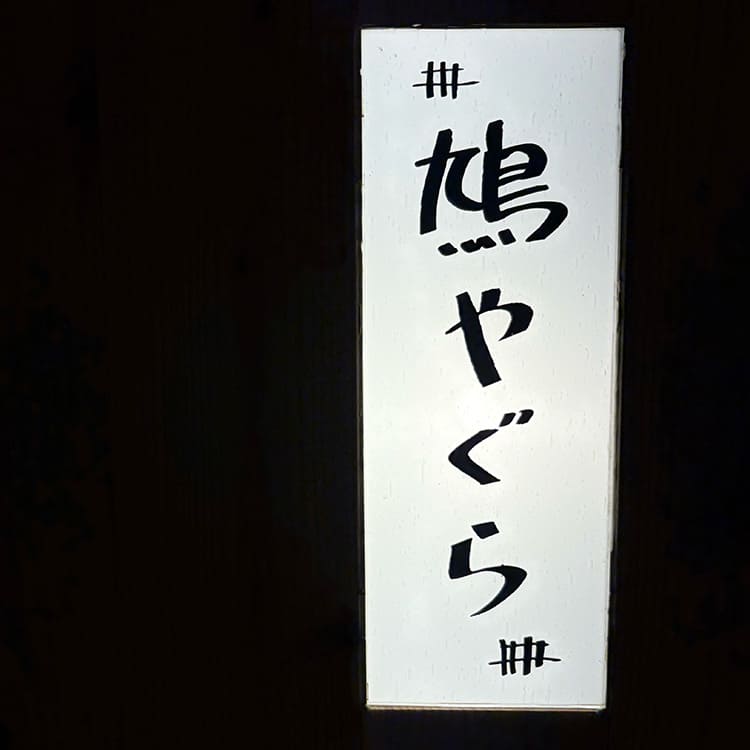 鳩やぐら