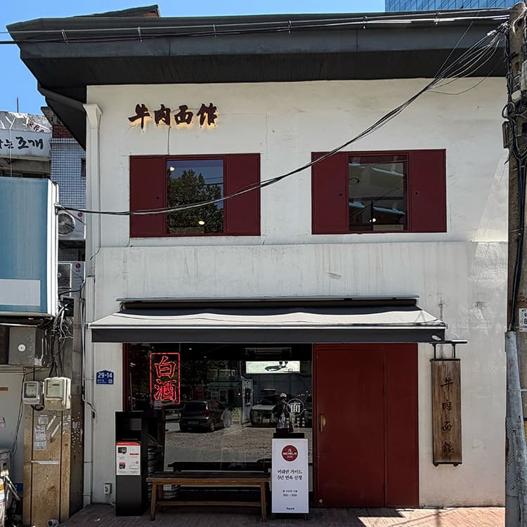 牛肉麺館