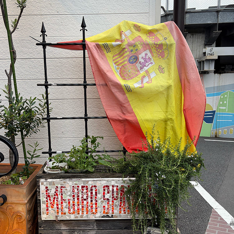 目白スペインバル