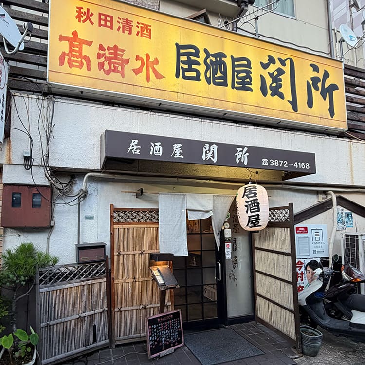 関所