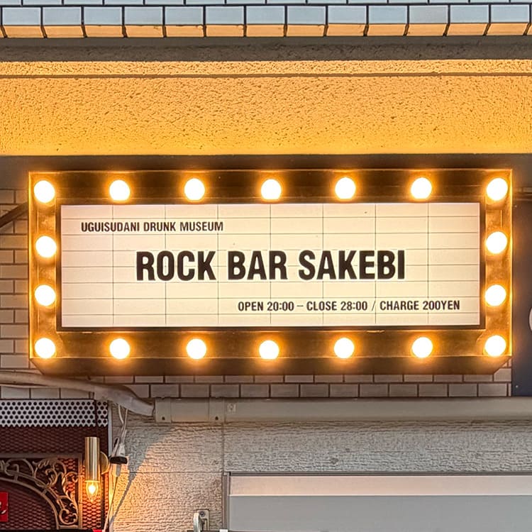 ロックバー叫び