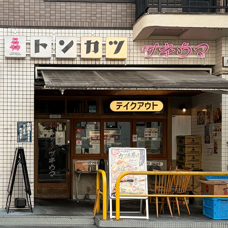 トンカツ ツキウマ 神山町