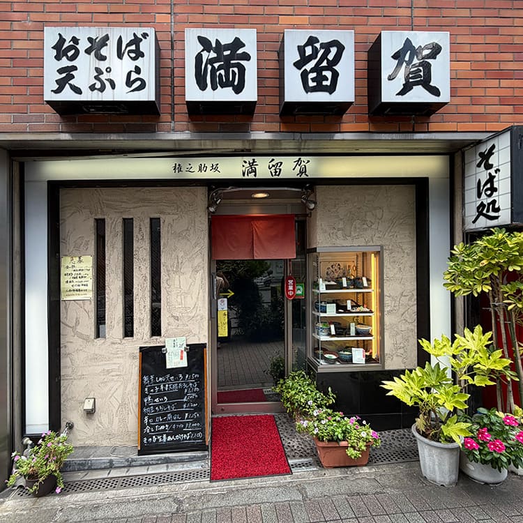 満留賀