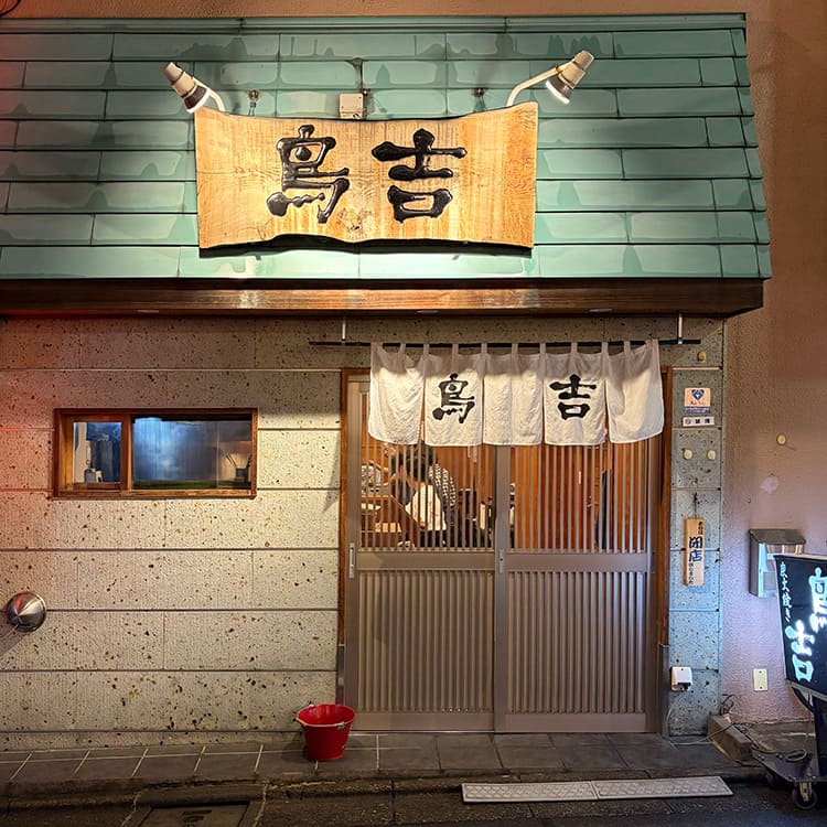鳥吉