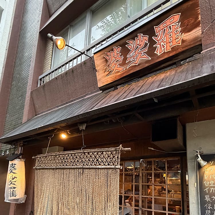 婆娑羅