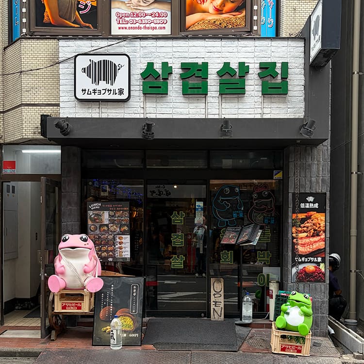 サムギョプサル家