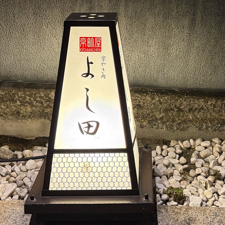 よし田