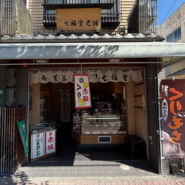 七福堂老舗