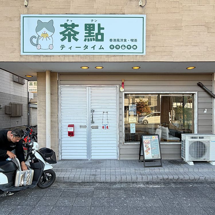 茶點