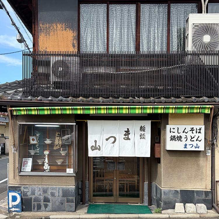 まつ山
